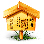 Nintai No Ki Ita (Wood Board of Patience)